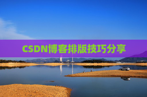 CSDN博客排版技巧分享